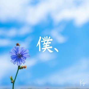 僕、 by NOAH-ノア-