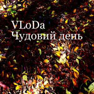 VLoDa — Чудовий день