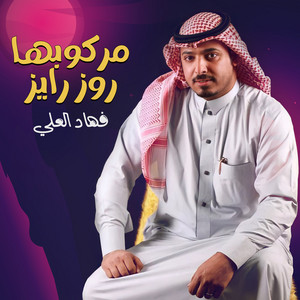 فهاد العلي - مركوبها روز رايز