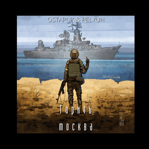 Горить москва