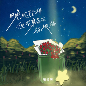 晚风轻拂，但花躺在垃圾桶 by 张泽历