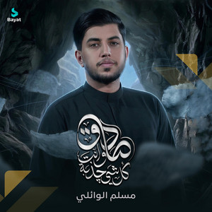 كلشي چذبة وانت صادق by مسلم الوائلي