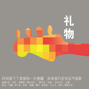 PRESENT by 丁武, 許巍, 周曉鷗, 汪峰, 高旗, 欒樹, 馬上又, 陳勁, 張楚