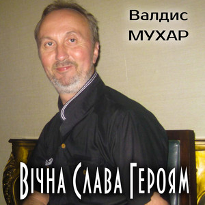 Валдис Мухар — Вічна Слава Героям