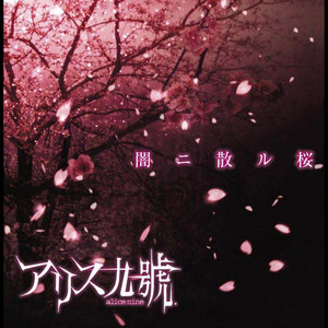 革命開花 -Revolutionary Blooming- - song and lyrics by アリス九號