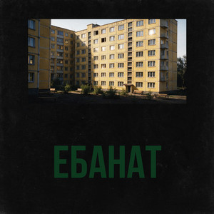 Ночные Сапёры by ОБРАЗ, radiotehnika