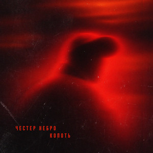 Копоть by Chester Nebro