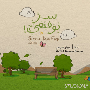 سر توفيقي - Sirru Tawfiqi by Studiona Records, Ammar Sarsar
