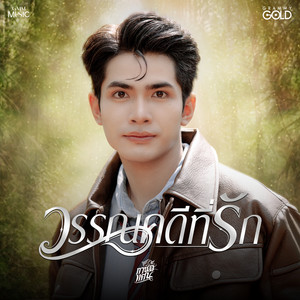 วรรณคดีที่รัก by กานต์ ทศน