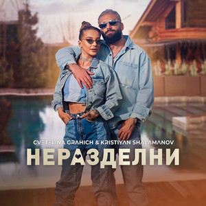 Kristiyan Shalamanov & Cvetelina Grahich - Неразделни