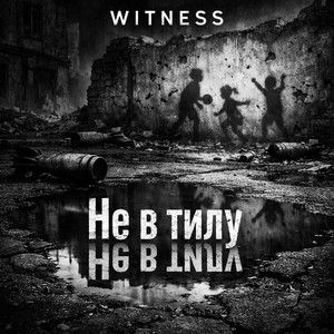 WITNESS — Не в тилу