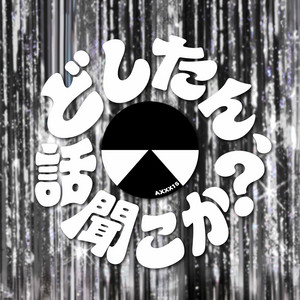 どしたん、話聞こか？ by AXXX1S