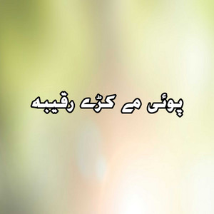 Amin Ullah Marwat - Poi may kray raqeeba