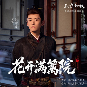 花开满篱院 (《兰香如故》电视剧惊喜彩蛋曲) by 刘学义