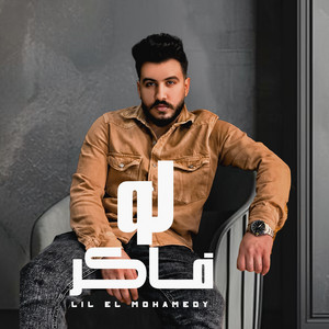 Lil Elmohamedy - لو فاكر