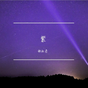 紫 (溫柔男版)