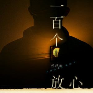 侯泽润 - 一百个放心