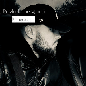 Pavlo Kharkivjanin — Колискова