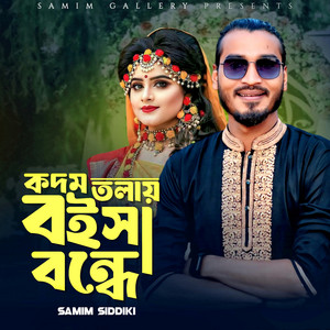 Samim Siddiki - কদম তলায় বইসা বন্ধে