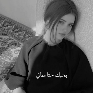 بحبك حتا مماتي