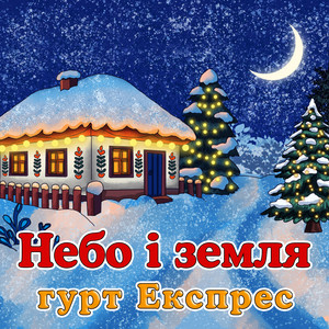 Небо і земля
