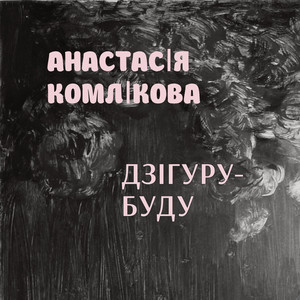 Анастасія Комлікова — Дзігуру-буду
