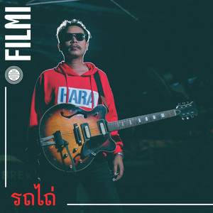 Filmi - รถไถ่