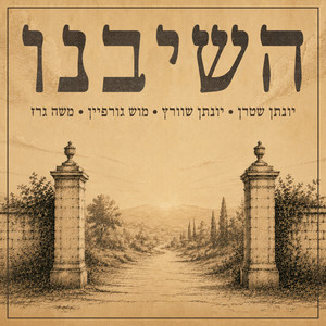 השיבנו by Yonatan Stern, יונתן שוורץ, מוש גורפיין, משה גרז