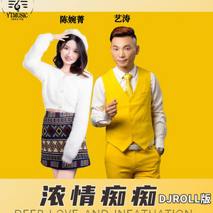 浓情痴痴（DJROLL版） by 艺涛, DJROLL, 陈婉菁