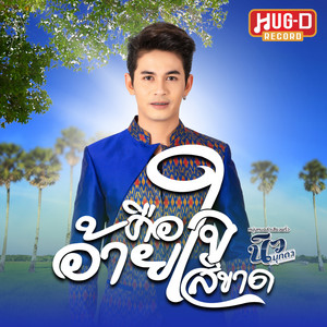คือใจอ้ายสิขาด by นิว มุกดา