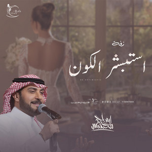 استوديو زفات Rafa Gulf - زفة استبشر الكون بدون موسيقى دفوف - ماجد المهندس قابلة للتعديل