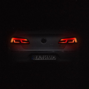 Валимо