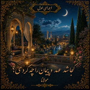 Koja Shod Ahd-o Peyman - version 1 by Divan khial