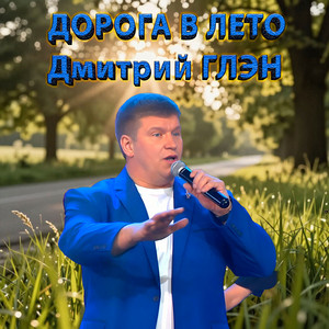 Дорога в лето by Дмитрий Глэн