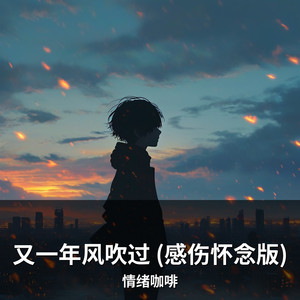 又一年风吹过 (感伤怀念版) by 情绪咖啡