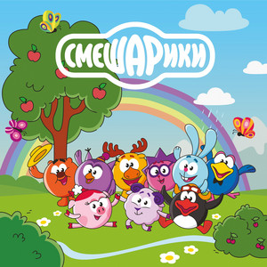 Смешарики - Опенинг