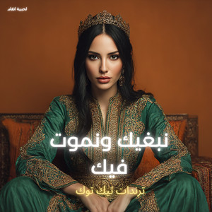 نبغيك ونموت فيك by LAHBIBA