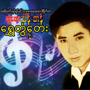 Tontay Thein Tan - Chit Tal so Yin Ma Pyaw Top Buu