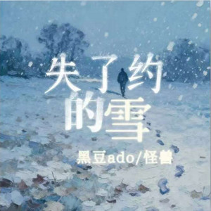 失了约的雪 - 节奏氛围版 by 怪兽, 黑豆ado