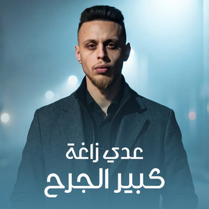 كبير الجرح by Odai Zagha