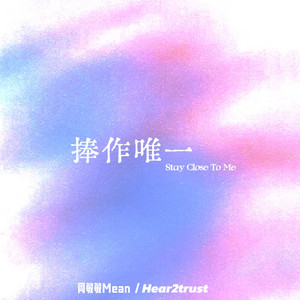 捧作唯一 by 周敏敏Mean, Hear2trust