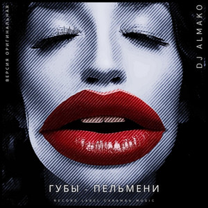 ГУБЫ - ПЕЛЬМЕНИ by DJ ALMAKO