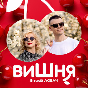 Віталій Лобач — Вишня