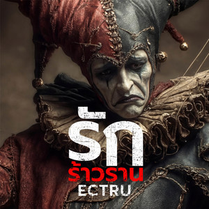 ECTRU - รักร้าวราน (Thai Fusion Version)