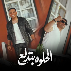 Hamada El Leithy & Amr Salama - الحلوة بتدلع
