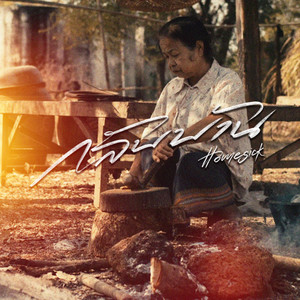กลับบ้าน (HOMESICK) by Kong Huayrai