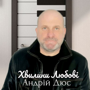 Андрій Дюс — Хвилини Любові