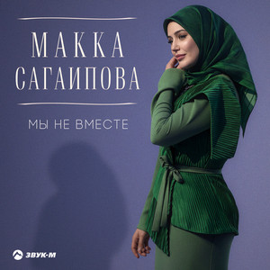 Мы не вместе by Makka Sagaipova