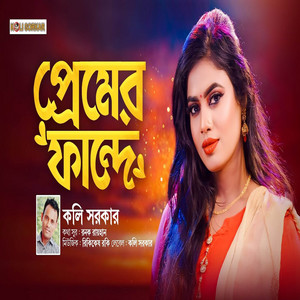 Koli Sarkar - Premer Fande