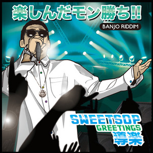 楽しんだモン勝ち！！ (feat. 導楽) by SWEETSOP, DO ROCK